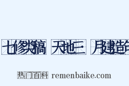 七修类稿·天地三·月建造句是什么意思的图片